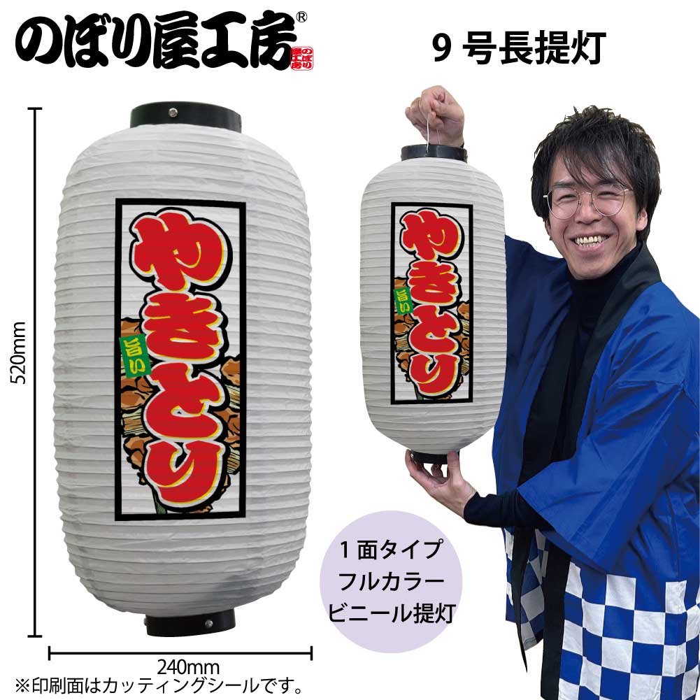 灯笼 - 提灯 ちょうちん ビニール提灯 44176 やきとり 9号長 白 φ24×H52cm 1個 焼鳥 屋台 祭 店頭看板 看板 販促 商売繁盛【受注生産品】