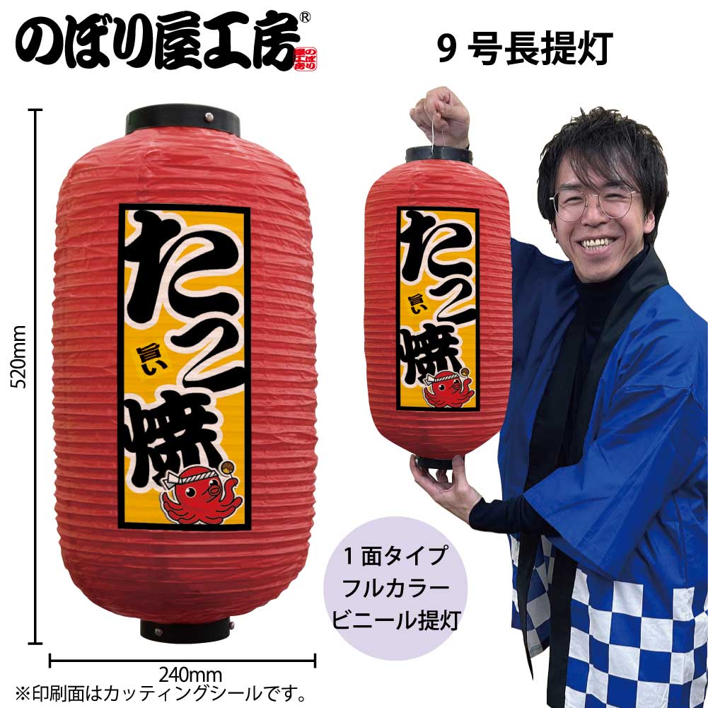 提灯 ちょうちん ビニール提灯 44183 たこ焼 9号長 赤φ24×H52cm 1個 たこやき 屋台 祭 店頭看板 看板 ..