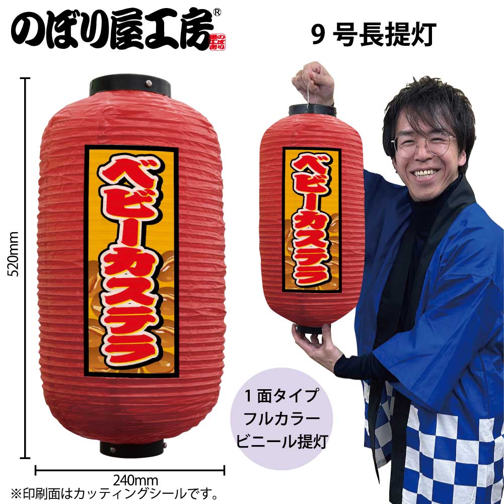 提灯 ちょうちん ビニール提灯 44191 ベビーカステラ 9号長 赤φ24×H52cm 1個 屋台 祭 店頭看板 看板 販..