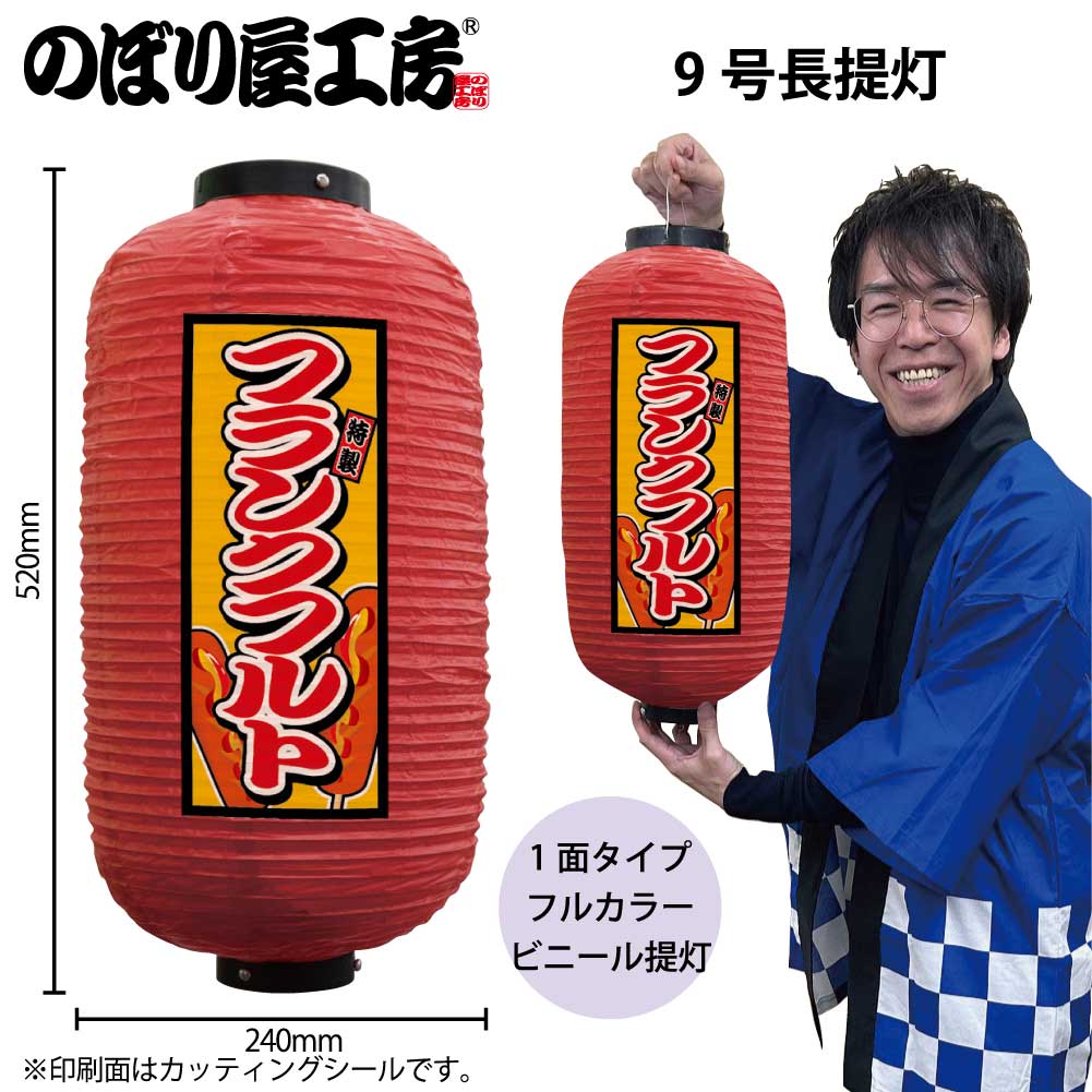 お店の商売繁盛にかかせない提灯 店頭を明るく照らして集客！ 【商品説明】 サイズ：Φ240mm(24cm)×高さ520mm(52cm) 材質：ビニール 入数：1個 ◆こんなものを探している方に最適◆ のぼり のぼり旗 販促 店舗販促 応援 支援 商売繁盛 店頭看板 提灯 ちょうちん ビニール提灯 フランクフルト 9号長 屋台 祭 縁日 etc...
