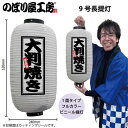 提灯 ちょうちん ビニール提灯 44208 大判焼き 9号長 白 φ24×H52cm 1個 回転焼 屋台 祭 店頭看板 看板 販促 商売繁盛【受注生産品】