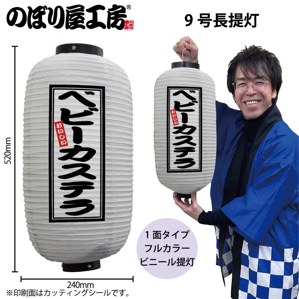 提灯 ちょうちん ビニール提灯 44210 ベビーカステラ 9号長 白 φ24×H52cm 1個 屋台 祭 店頭看板 看板 ..