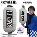提灯 ちょうちん ビニール提灯 44214 金魚すくい 9号長 白 φ24×H52cm 1個 屋台 祭 店頭看板 看板 販促 商売繁盛【受注生産品】