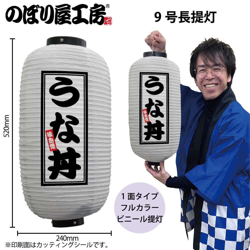 提灯 ちょうちん ビニール提灯 44223 うな丼 9号長 白 φ24×H52cm 1個 店頭看板 看板 販促 商売繁盛【受注生産品】