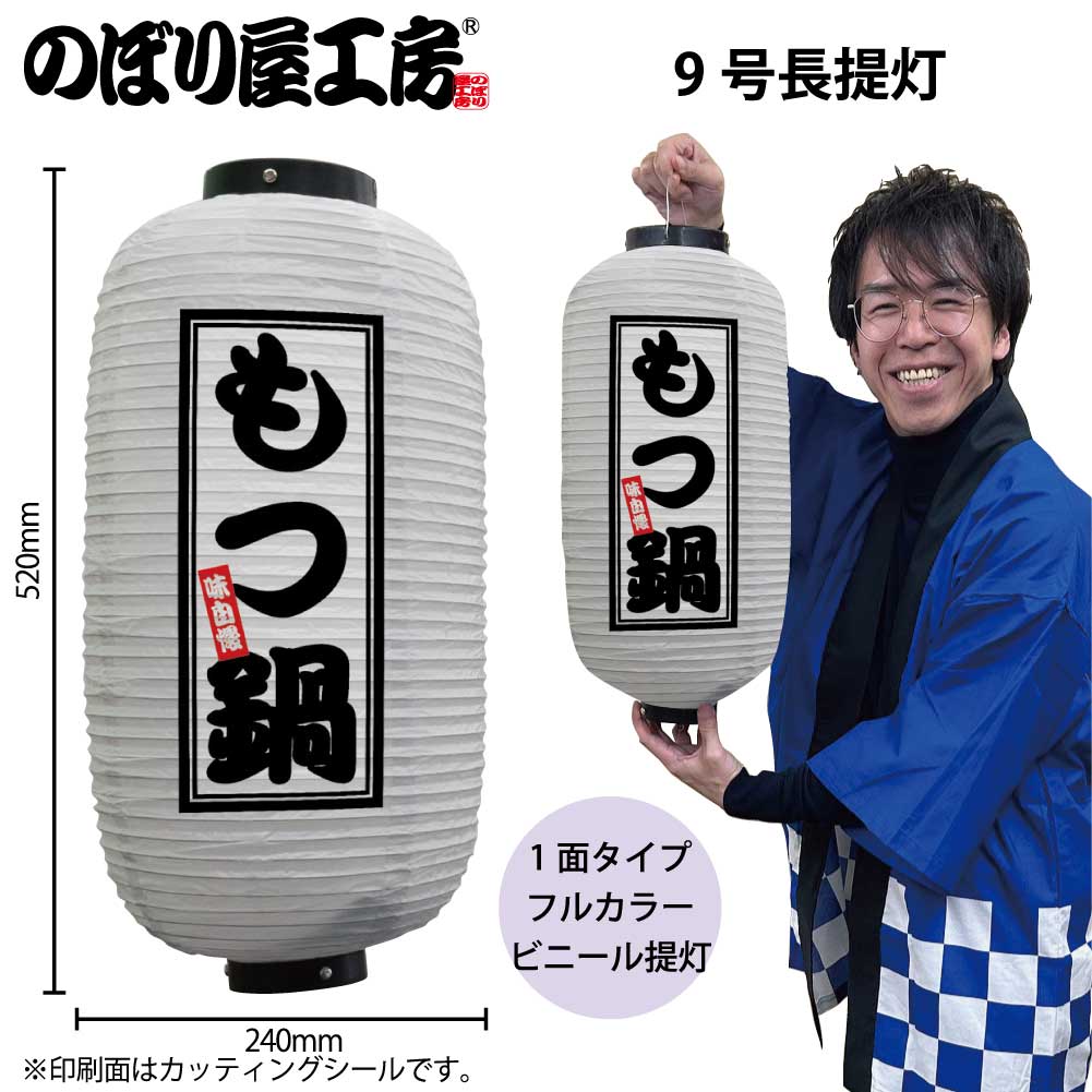 提灯 ちょうちん ビニール提灯 44227 もつ鍋 9号長 白 φ24×H52cm 1個 店頭看板 看板 販促 商売繁盛【受..