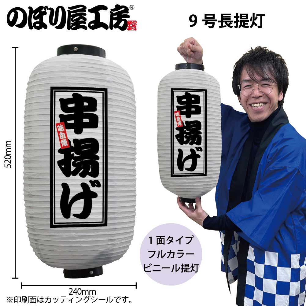 提灯 ちょうちん ビニール提灯 44229 串揚げ 9号長 白 φ24×H52cm 1個 店頭看板 看板 販促 商売繁盛【受注生産品】