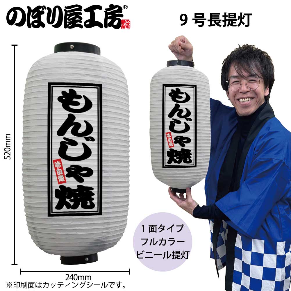 提灯 ちょうちん ビニール提灯 44238 もんじゃ焼 9号長 白 φ24×H52cm 1個 お好み焼 店頭看板 看板 販促..
