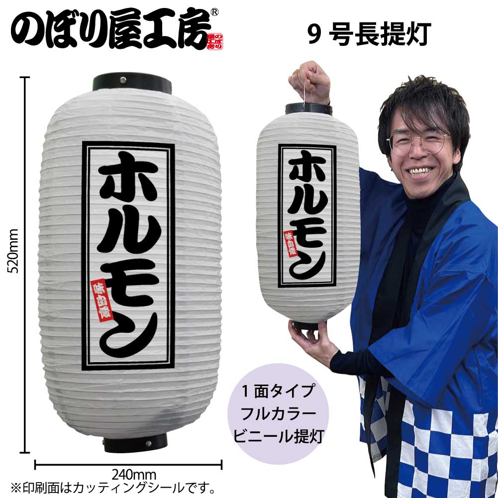 提灯 ちょうちん ビニール提灯 44239 ホルモン 9号長 白 φ24×H52cm 1個 やきにく 焼肉 店頭看板 看板 販促 商売繁盛【受注生産品】