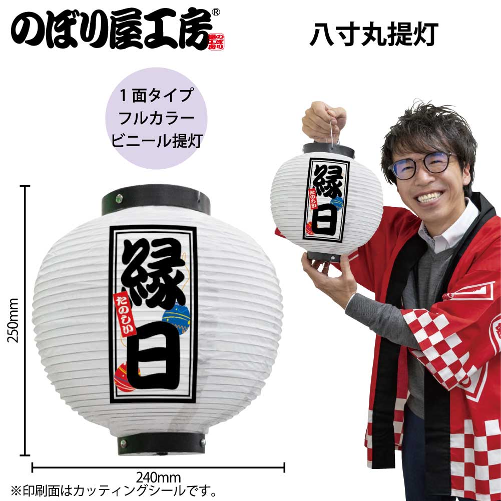 提灯 ちょうちん ビニール提灯 44243 縁日 八寸丸 白 φ24×H25cm 1個 屋台 祭 店頭看板 看板 販促 商売繁盛【受注生産品】