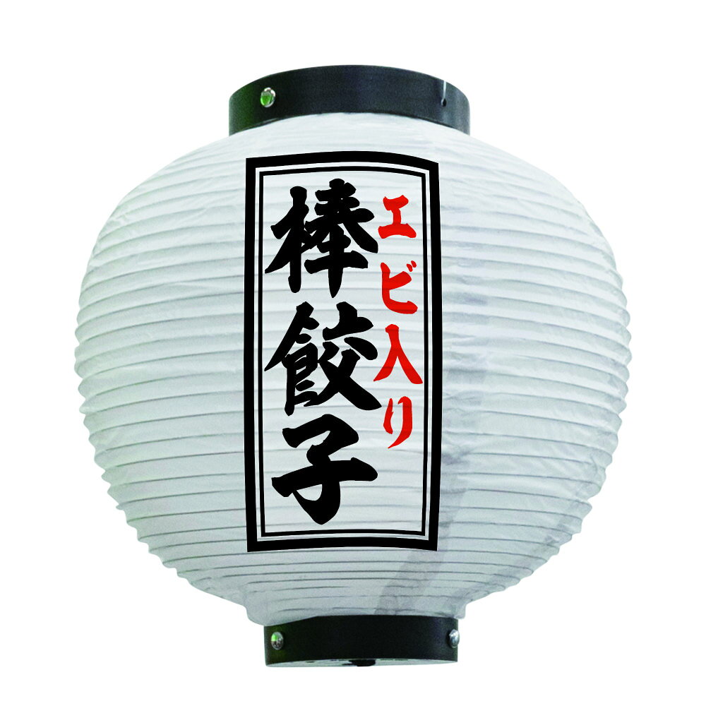 提灯 ちょうちん エビ入り棒餃子 八寸丸 白 55104 Φ240×H250mm 1個 ボウギョウザ ...