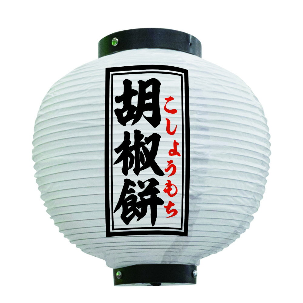 提灯 ちょうちん 胡椒餅 八寸丸 白 55116 Φ240×H250mm 1個 こしょうもち 台湾 台湾料理 屋台 販促 商売繁盛【受注生産品】 2