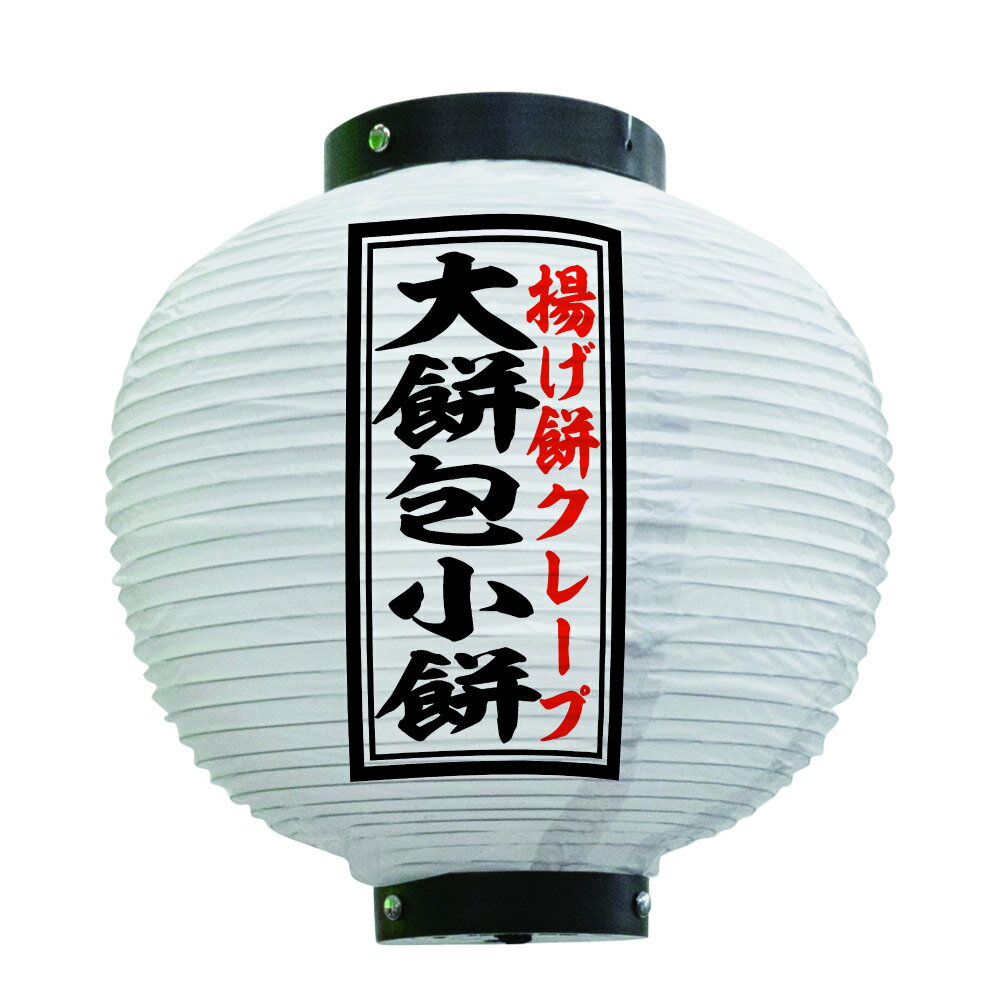 提灯 ちょうちん 大餅包小餅 八寸丸 白 55118 Φ240×H250mm 1個 揚げ餅クレープ 台湾 台湾料理 屋台 販促 商売繁盛【受注生産品】 2