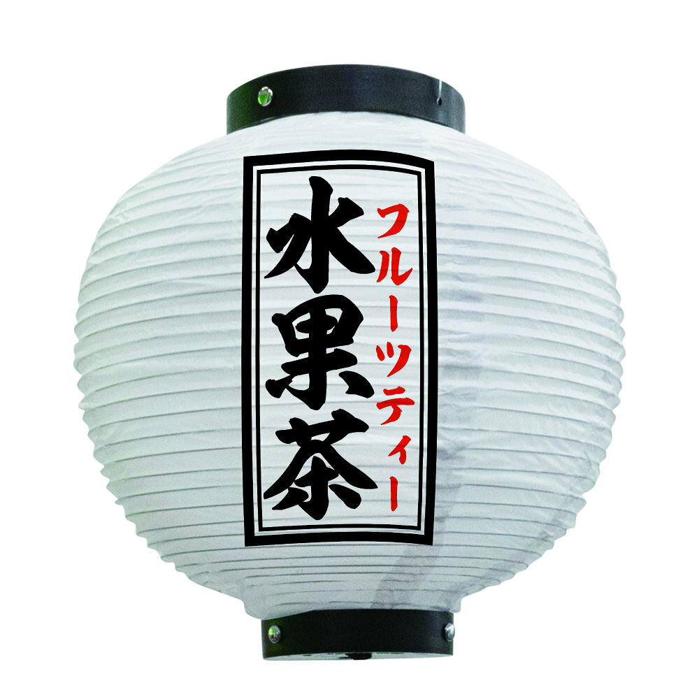 提灯 ちょうちん 水果茶 八寸丸 白 55134 Φ240×H250mm 1個 フルーツティー 台湾 台...