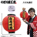 提灯 ちょうちん 八寸丸 赤 55173 Φ240×H250mm 1個 台湾ビール 台湾 台湾料理 屋台 販促 商売繁盛【受注生産品】
