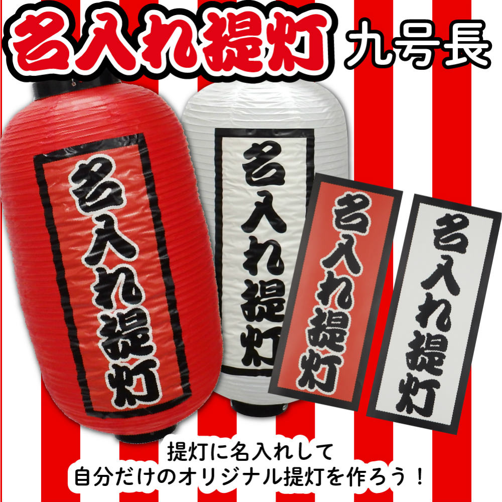 提灯 名入れ提灯 別注提灯 名入れ 文字入れ オリジナル提灯 ステッカータイプ ステッカーサイズ/W135×H330mm 九号長 赤/白 本体サイズ/W240×H520mm 1個【受注生産品】