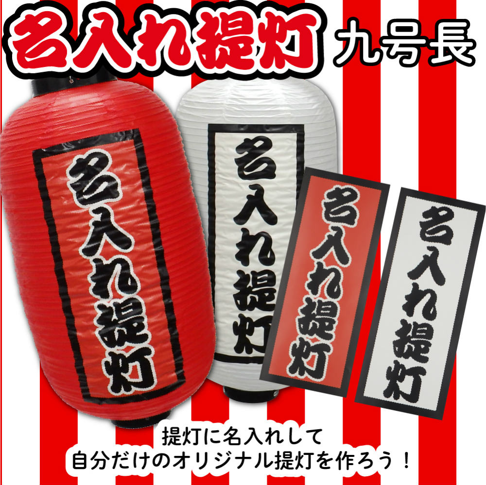 提灯 名入れ提灯 別注提灯 名入れ 文字入れ オリジナル提灯 ステッカータイプ 九号長 赤/白 W240×H520mm