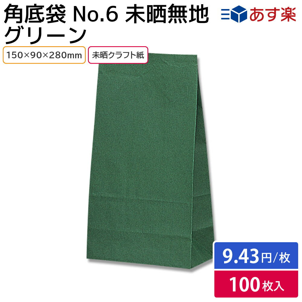 【即日出荷】紙袋 マチ付紙袋 HEIKO 角底袋 未晒無地 グリーン No.6（100枚入）150×90×280mm シモジマ