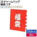 【福袋】25チャームバッグ 福袋 2才 (50枚入) 320×115×410mm シモジマ