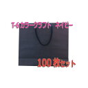 箱買いがお得!!【手提紙袋】ベルべ T-6カラークラフト ネイビー (100枚) 300×100×290mm