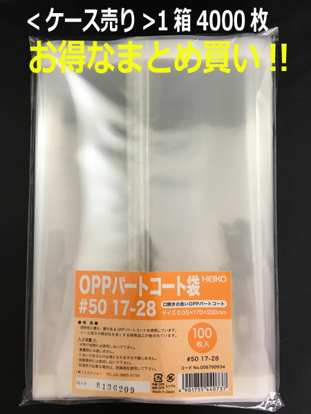 箱買いがお買い得!!【乾燥剤対応袋】HEIKO OPPパートコート袋 ＃50 17-28 4000枚入