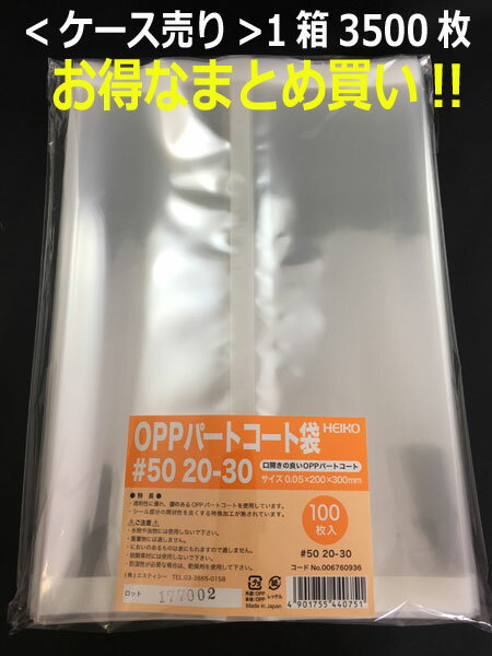 箱買いがお買い得!!【乾燥剤対応袋】HEIKO OPPパートコート袋 ＃50 20-30 3500枚入