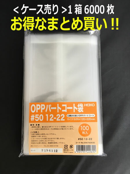 箱買いがお買い得!!【乾燥剤対応袋】HEIKO OPPパートコート袋 ＃50 12-22 6000枚入