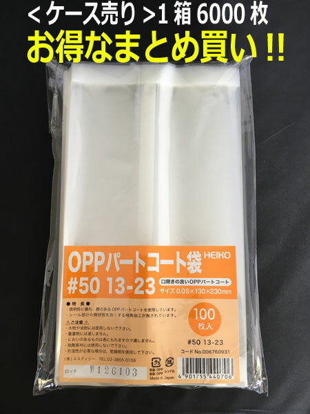 箱買いがお買い得!!【乾燥剤対応袋】HEIKO OPPパートコート袋 ＃50 13-23 6000枚入