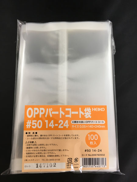 【メール便対応】【乾燥剤対応袋】HEIKO OPPパートコート袋 #50 14-24 100枚入 シモジマ
