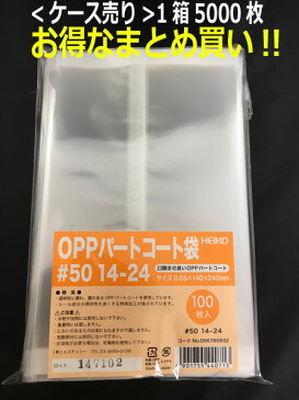 箱買いがお買い得!!【乾燥剤対応袋】HEIKO OPPパートコート袋 ＃50 14-24 5000枚入