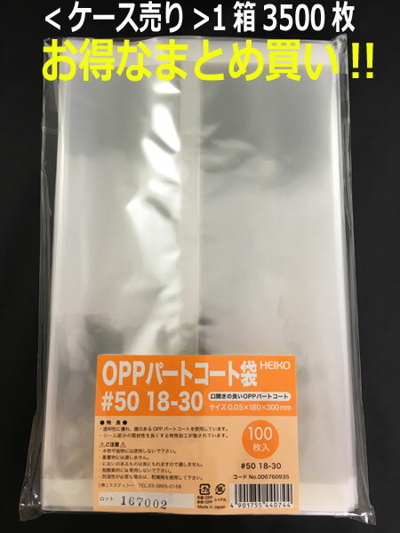 箱買いがお買い得!!【乾燥剤対応袋】HEIKO OPPパートコート袋 ＃50 18-30 3500枚入