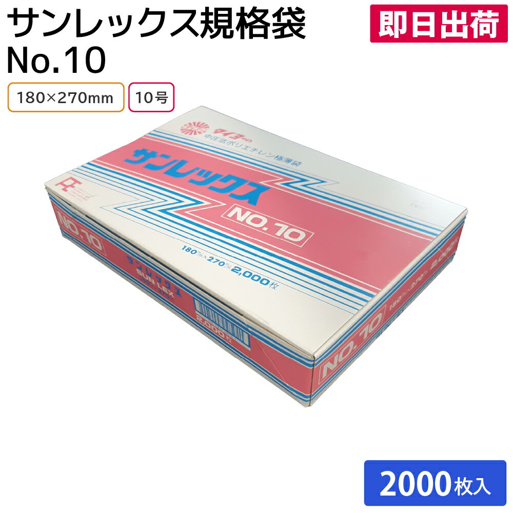 【即日出荷】サンレックス規格袋 タイヨーの中圧法ポリエチレン極薄袋 No.10 180×270mm 200枚×10袋（1箱2000枚）