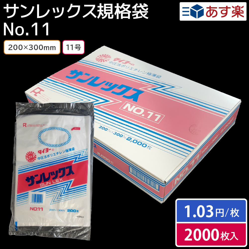 サンレックス規格袋 タイヨーの中圧法ポリエチレン極薄袋 No.11 200×300mm 200枚×10袋（1箱2000枚）【あす楽停止中】