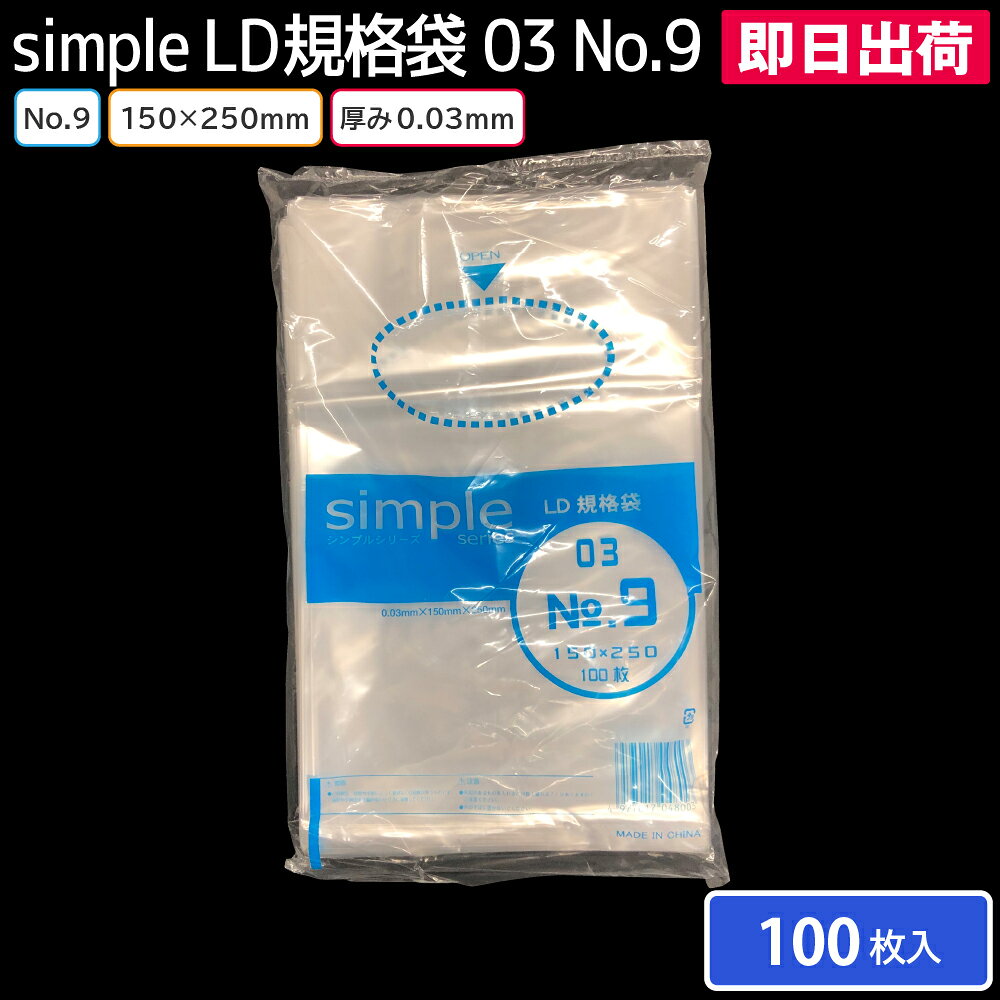 【即日出荷】ポリ袋 ポリエチレン袋 厚み0.03mm No.9 150×250mm 100枚入 食品用ポリ袋 工業用ポリ袋【メール便対応】