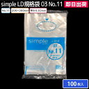 【即日出荷】ポリ袋 ポリエチレン袋 厚み0.03mm No.11 200×300mm 100枚入り 食品用ポリ袋 工業用ポリ袋【メール便対応】