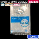 【即日出荷】ポリ袋【メール便対応】ポリエチレン袋 厚み0.03mm 【No.12】 230×340mm 100枚入り 食品用ポリ袋 工業用ポリ袋