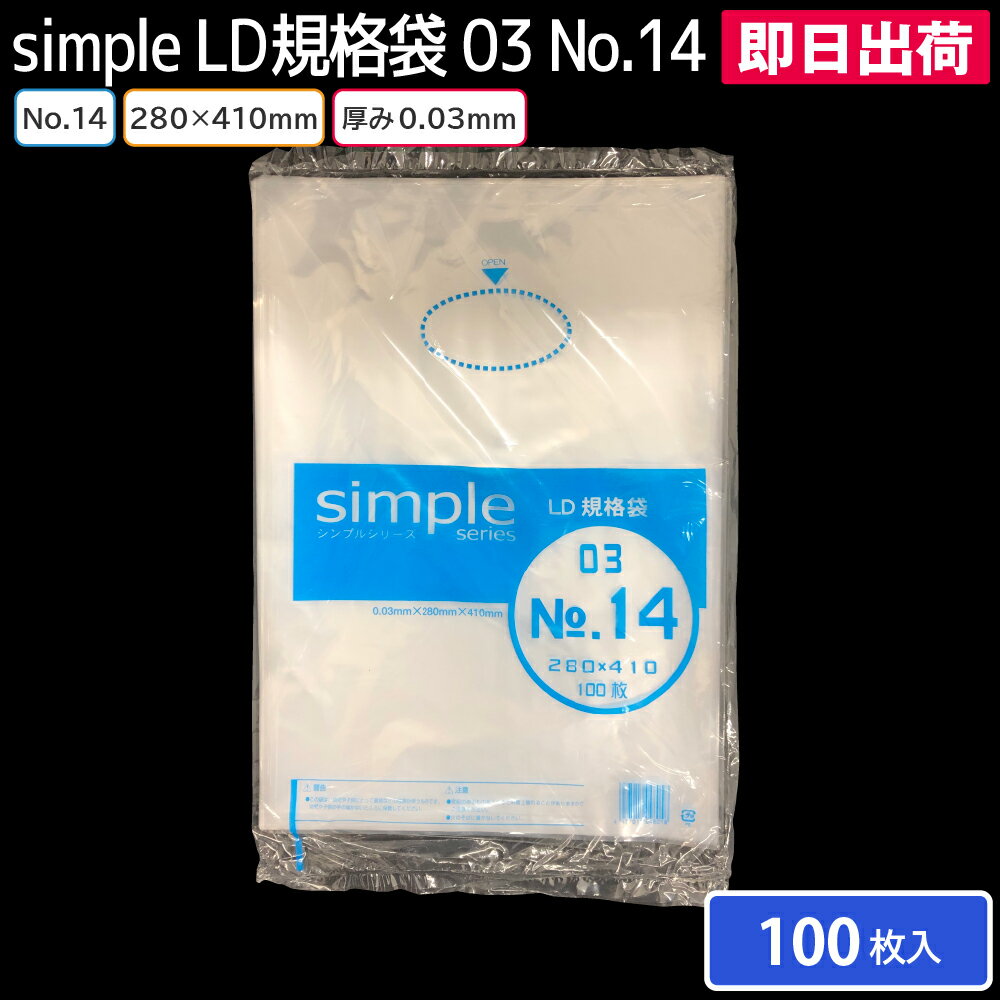 【即日出荷】ポリ袋 ポリエチレン袋 厚み0.03mm No.14 280×410mm 100枚入り 食品用ポリ袋 工業用ポリ袋