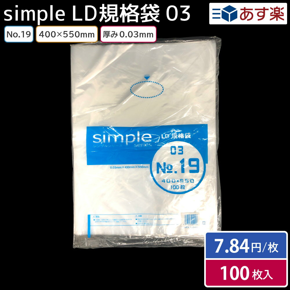 ポリ袋 ポリエチレン袋 厚み0.03mm 【No.19】 400×550mm 100枚入り 食品用ポリ袋 工業用ポリ袋