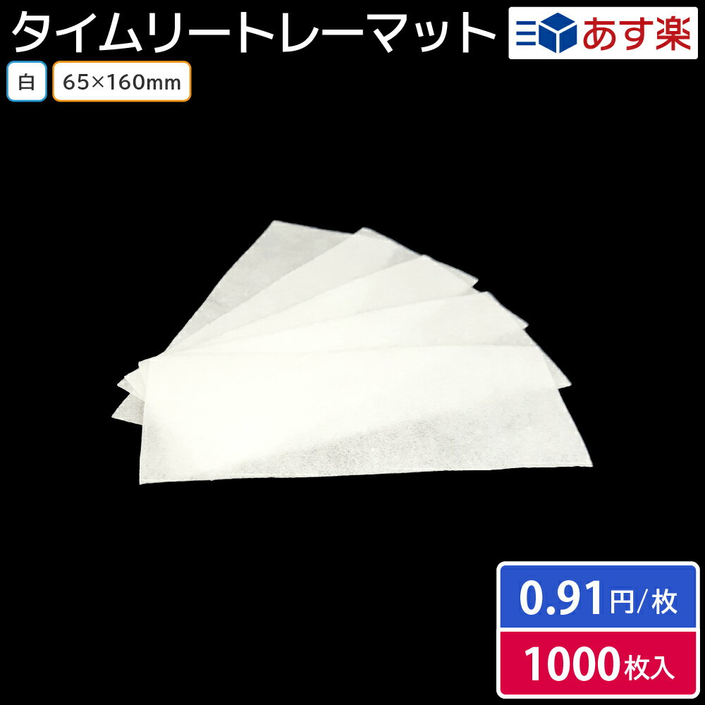 ドリップシート 吸水シート 吸水マット タイムリートレーマット 白 65×160mm 1000枚 天ぷら フライ 油物 揚物 魚 肉 ドリップ 吸水