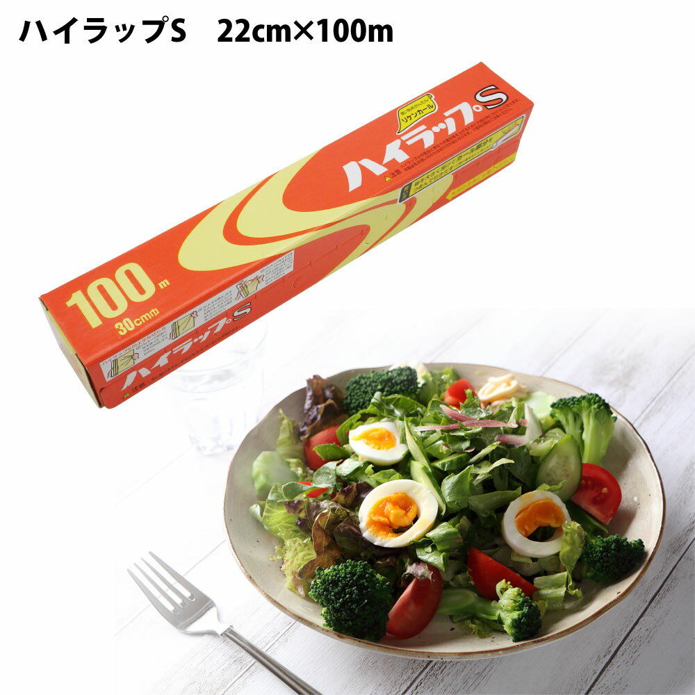 夏祭り 縁日 屋台 BBQ キャンプ 食品包装ラップ ハイラップ S 30cm×100m 1本 電子レンジ 冷蔵 冷凍 耐熱 耐冷