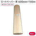 鮮度保持シート 保存シート 保鮮紙 ミートペーパー 茶 600mm×100m 1ケース 4本 大容量 食肉 熟成肉 精肉 飲食店