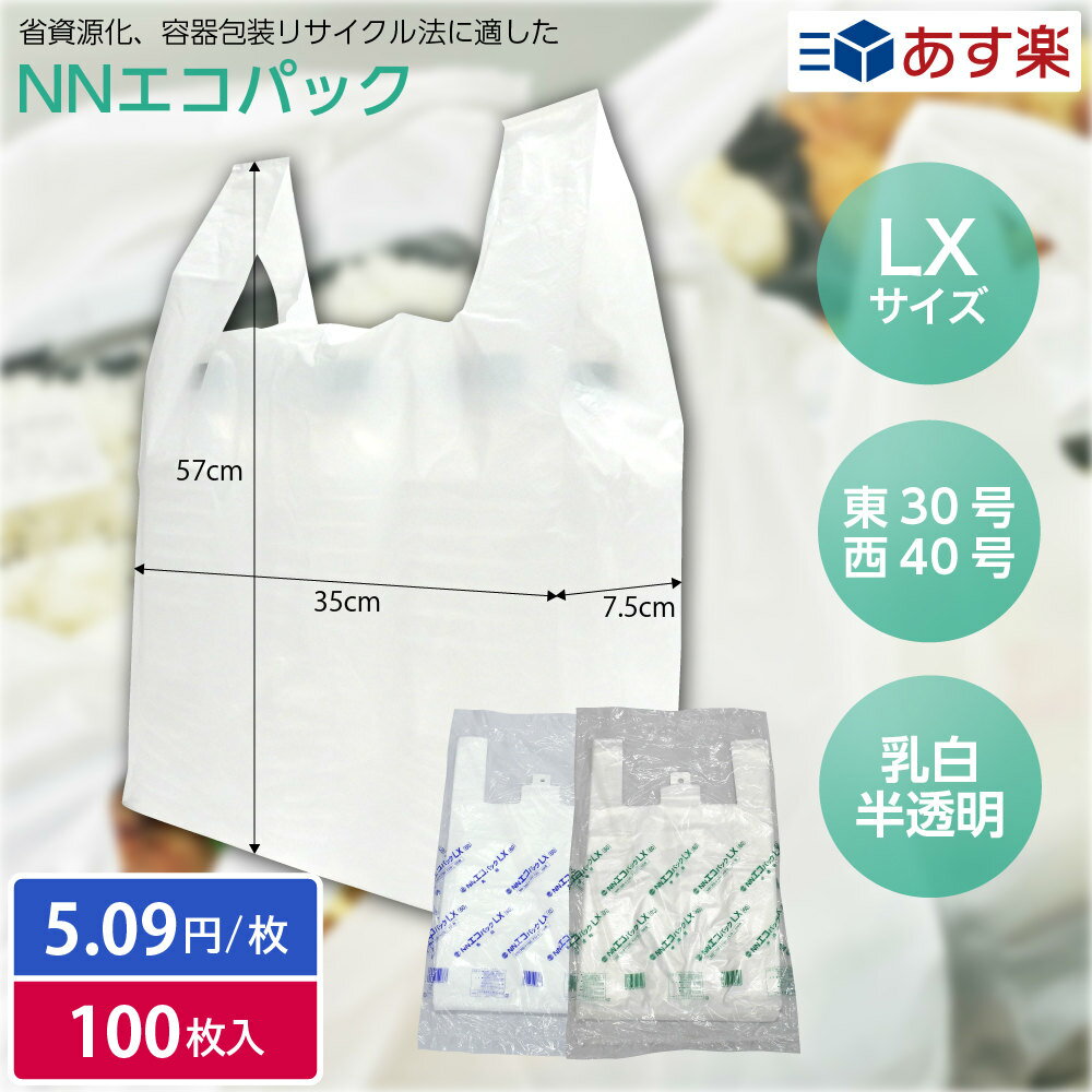 NNエコパック LX 乳白/半透明（100枚入）スーパー袋 ゴミ袋 弁当袋 テイクアウト お持ち帰り ショップバッグ 中川製袋