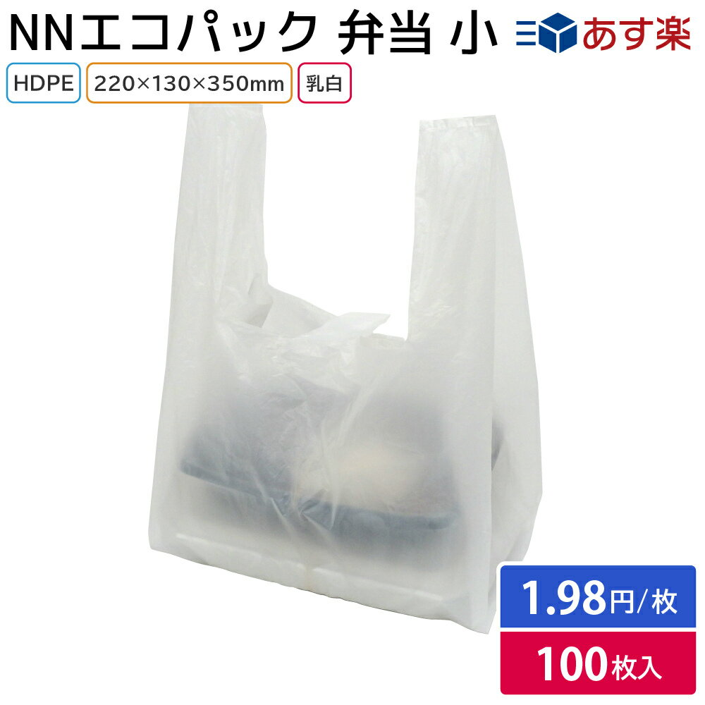 【レジ袋】NNエコパック弁当 小 乳白（100枚） スーパー袋 テイクアウト ショップバッグ