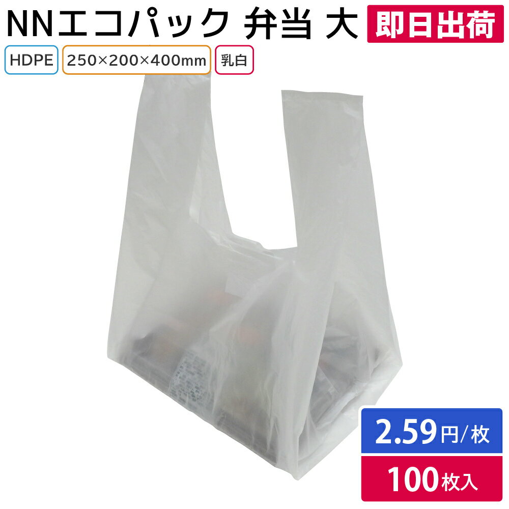 【レジ袋】NNエコパック弁当 大 乳白（100枚） スーパー袋 テイクアウト ショップバッグ