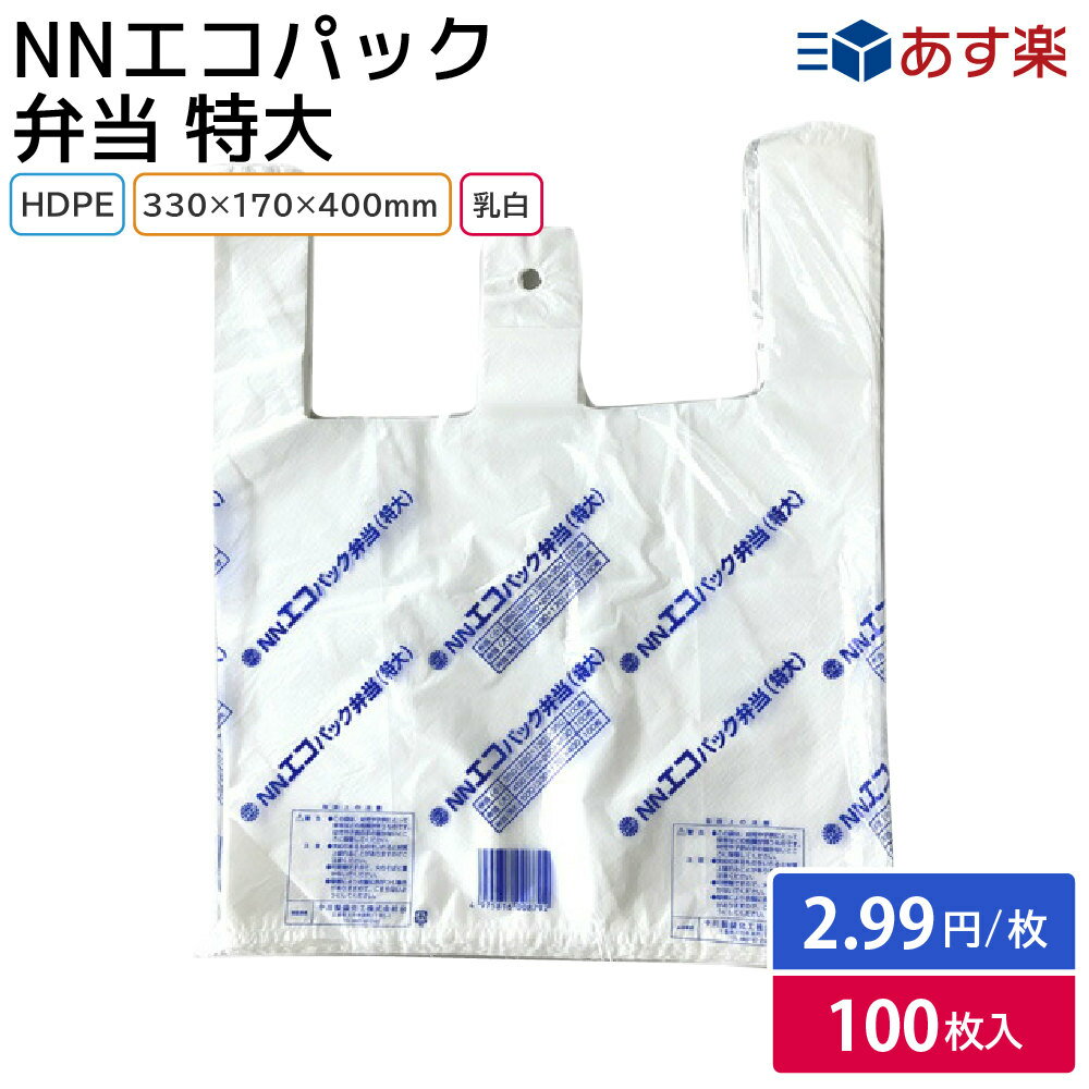 【レジ袋】NNエコパック弁当 特大 乳白（100枚） スーパー袋 テイクアウト ショップバッグ