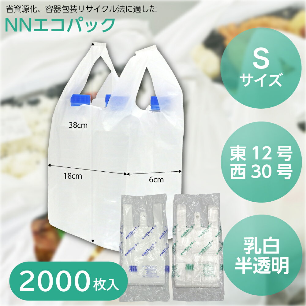 箱買いがお得!!【レジ袋】NNエコパック S 乳白/半透明 （2000枚入） スーパー袋 テイクアウト ショップバッグ