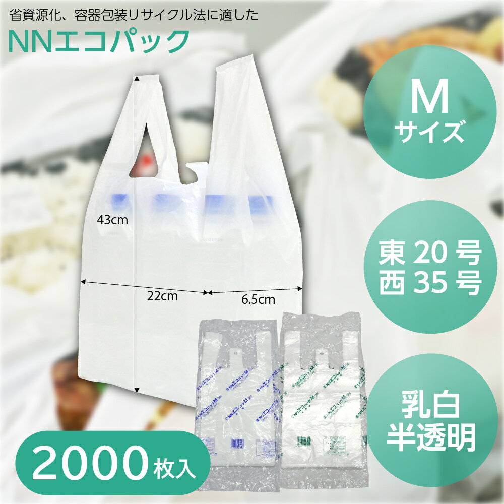 箱買いがお得!!NNエコパック M 乳白/半透明 （2000枚入） スーパー袋 テイクアウト ショップバッグ