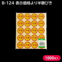 割引シール 半額シール セール品 B-124 表示価格より半額引き (カット有) 30Φ 1000枚 スーパー 服飾 タイムセール 見切り品 業務用