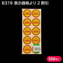 割引シール 半額シール セール品 B319 表示価格より2割引き (カット有) 40Φ 500枚 スーパー 服飾 タイムセール 見切り品 業務用 生鮮