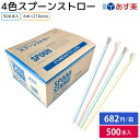 4色スプーンストロー 500本入（1箱）【かき氷におすすめ】