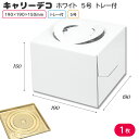 ケーキ箱 ケーキトレイ ケーキ手提げ箱 HEIKO キャリーデコ ホワイト トレー付 5号 1枚 ケーキ 持ち帰り テイクアウト デリバリー シモジマ